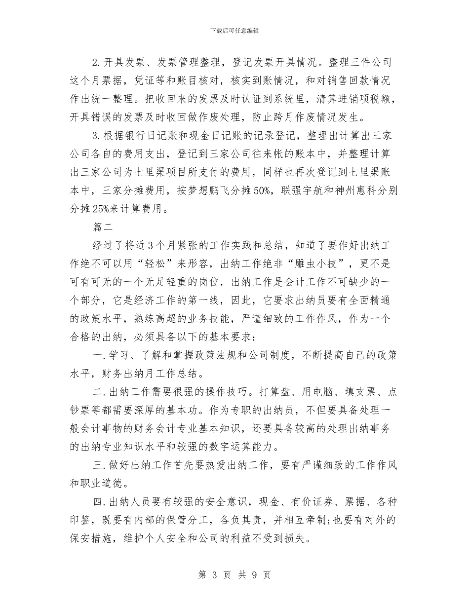 出纳个人月度工作总结与出纳个人试用期工作总结汇编_第3页