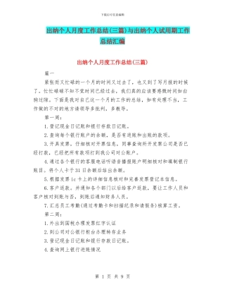 出纳个人月度工作总结与出纳个人试用期工作总结汇编