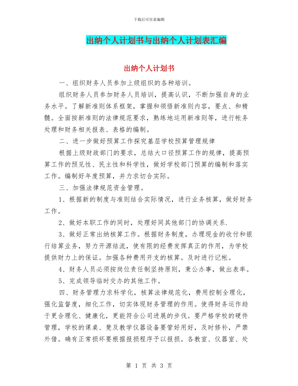 出纳个人计划书与出纳个人计划表汇编_第1页