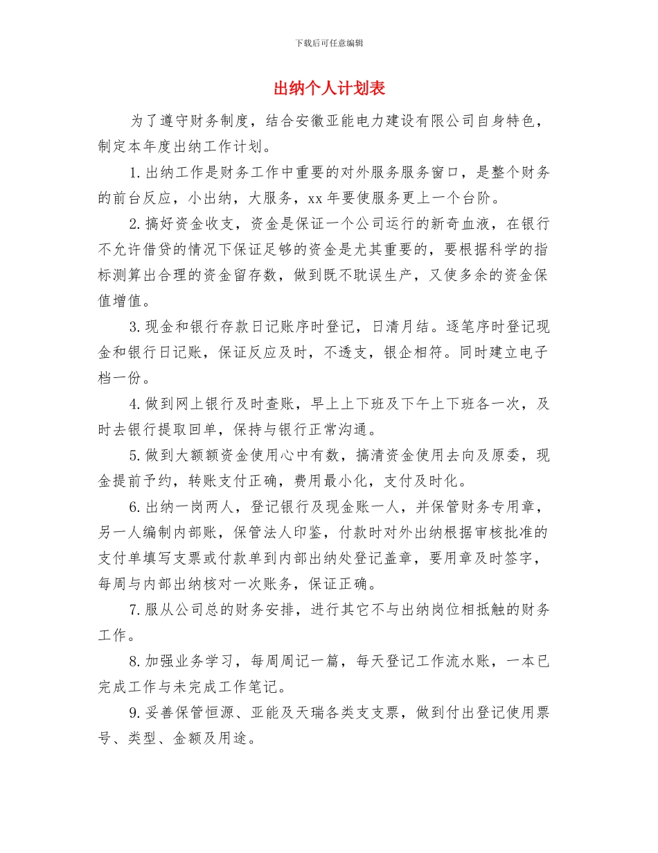 出纳个人计划书与出纳个人计划表汇编_第3页