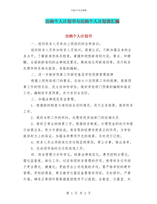出纳个人计划书与出纳个人计划表汇编