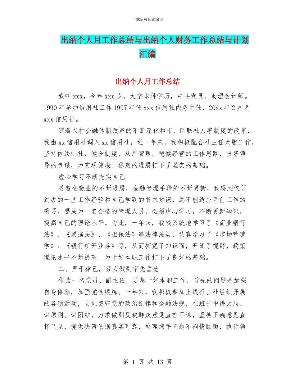 出纳个人月工作总结与出纳个人财务工作总结与计划汇编_第1页