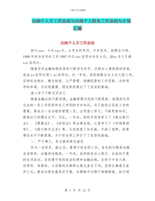 出纳个人月工作总结与出纳个人财务工作总结与计划汇编