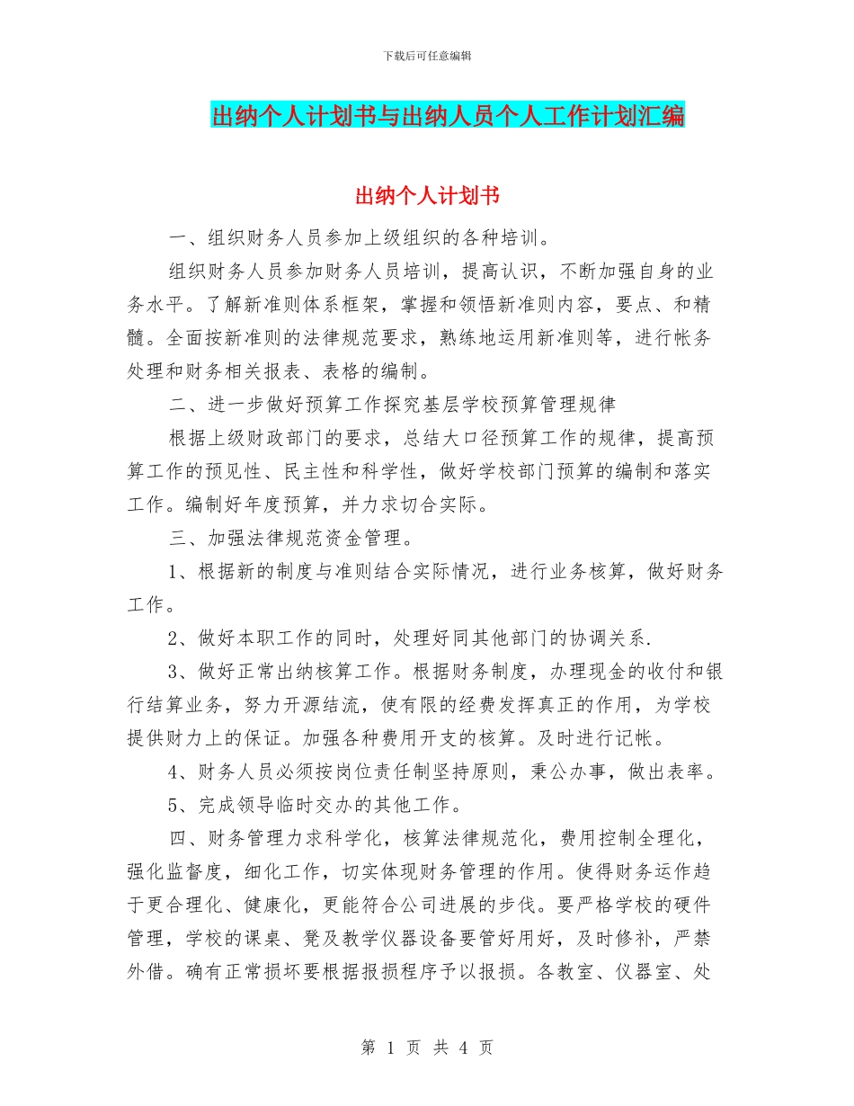 出纳个人计划书与出纳人员个人工作计划汇编_第1页