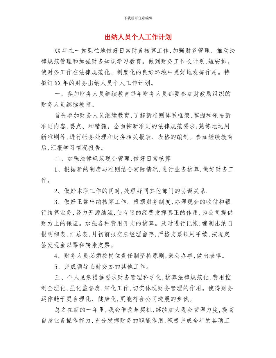 出纳个人计划书与出纳人员个人工作计划汇编_第3页