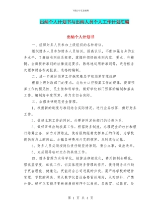 出纳个人计划书与出纳人员个人工作计划汇编
