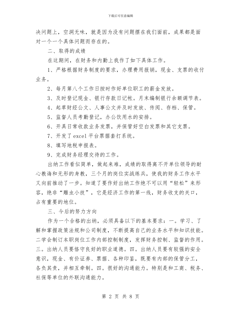 出纳个人试用期工作总结与出纳个人财务工作总结汇编_第2页
