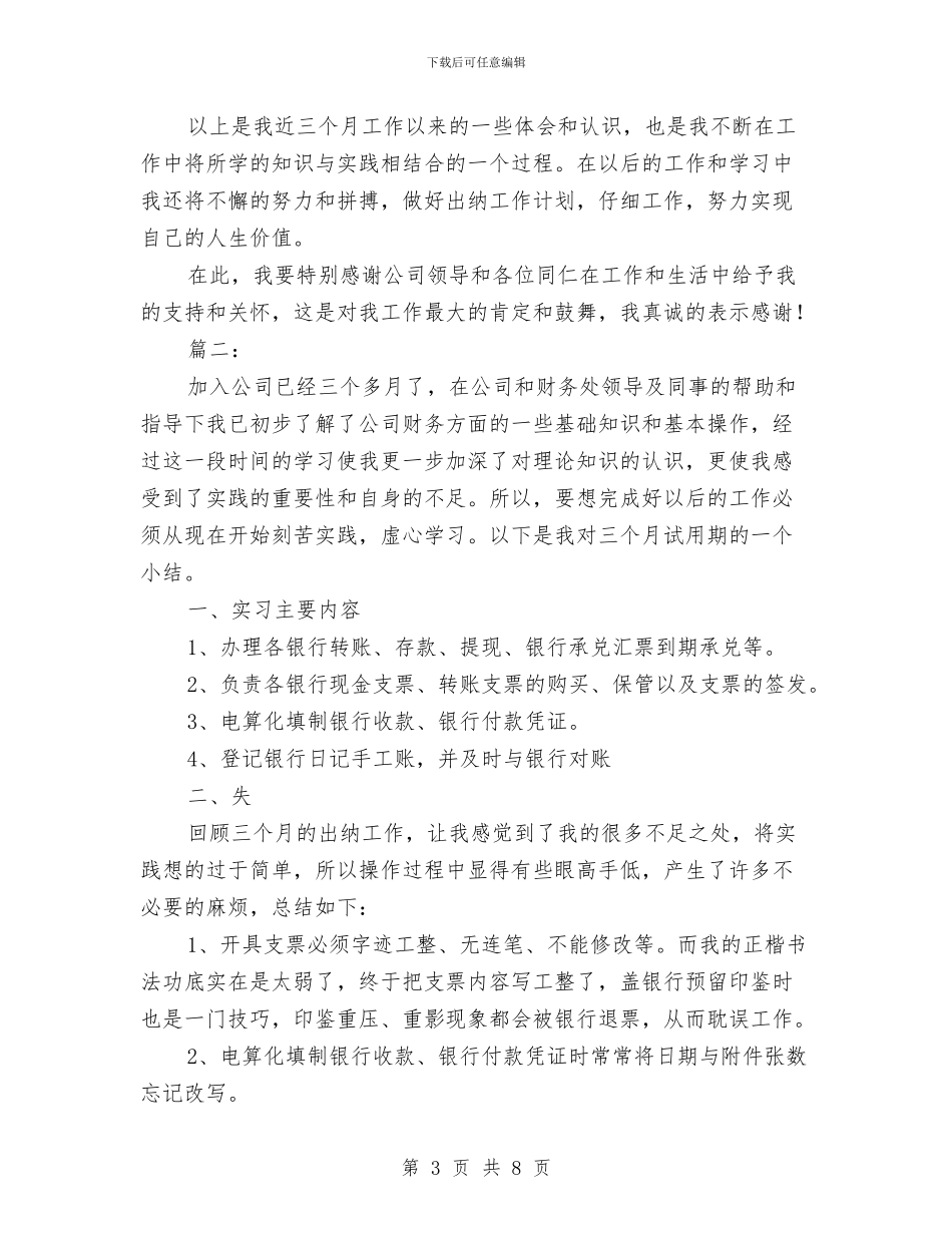 出纳个人试用期工作总结与出纳个人财务工作总结汇编_第3页