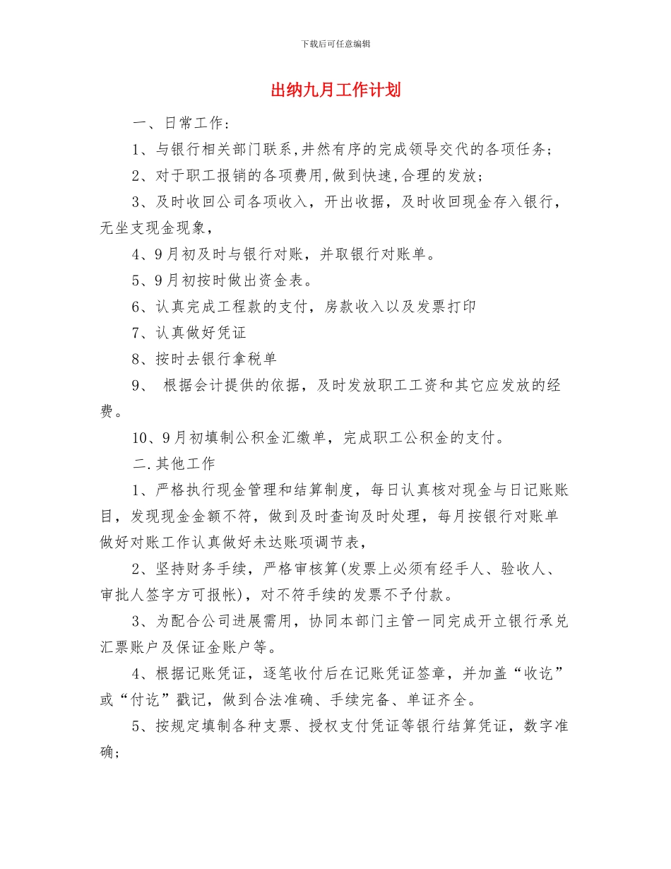 出纳个人计划表与出纳九月工作计划汇编_第3页