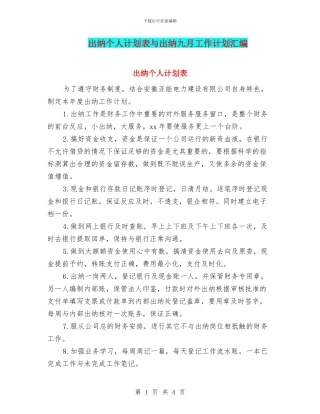 出纳个人计划表与出纳九月工作计划汇编