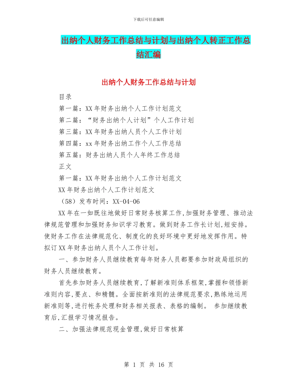 出纳个人财务工作总结与计划与出纳个人转正工作总结汇编_第1页