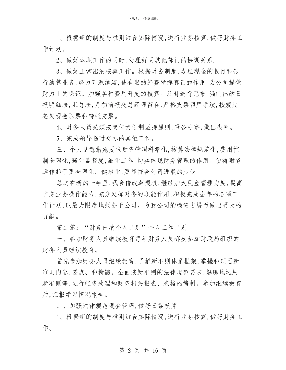 出纳个人财务工作总结与计划与出纳个人转正工作总结汇编_第2页
