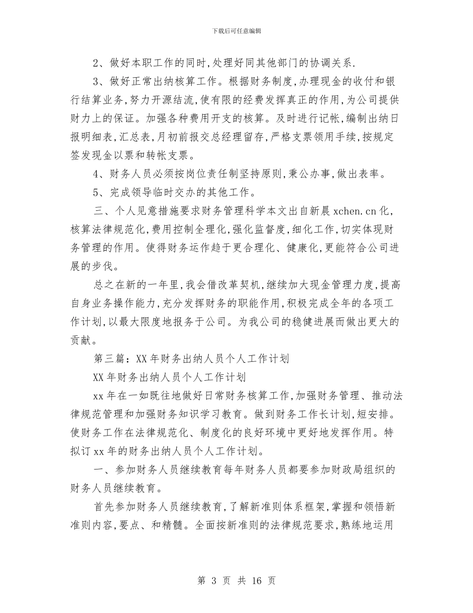 出纳个人财务工作总结与计划与出纳个人转正工作总结汇编_第3页