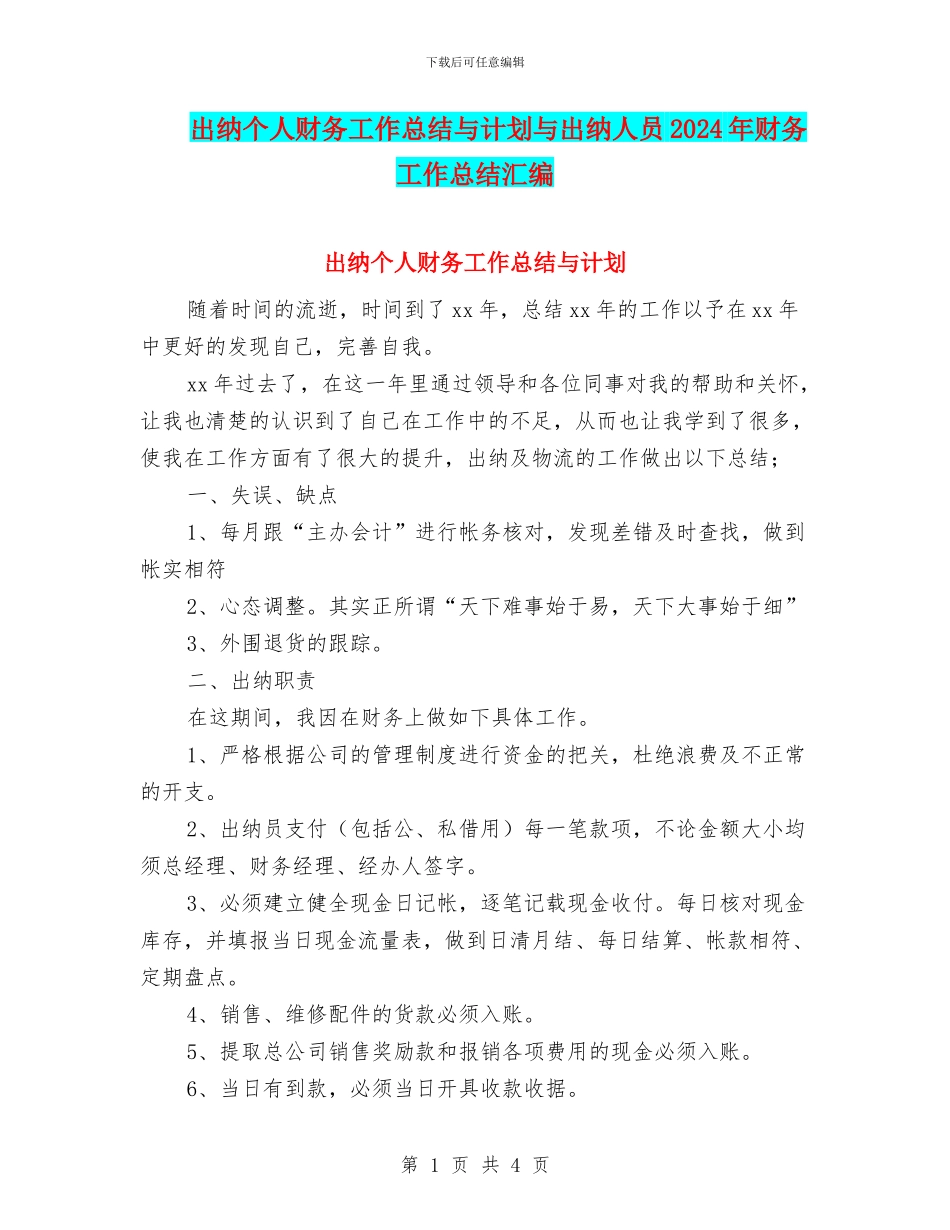 出纳个人财务工作总结与计划与出纳人员2024年财务工作总结汇编_第1页