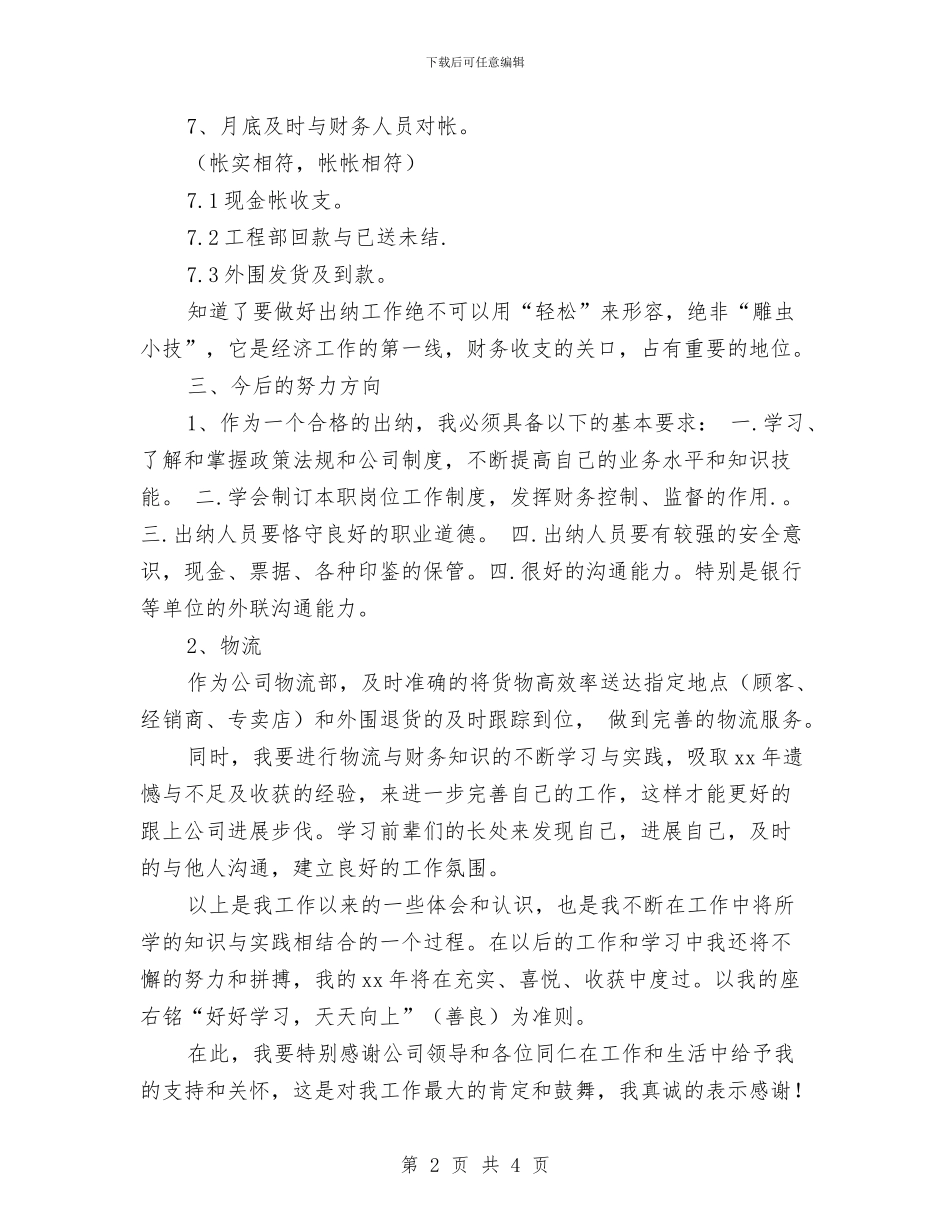 出纳个人财务工作总结与计划与出纳人员2024年财务工作总结汇编_第2页