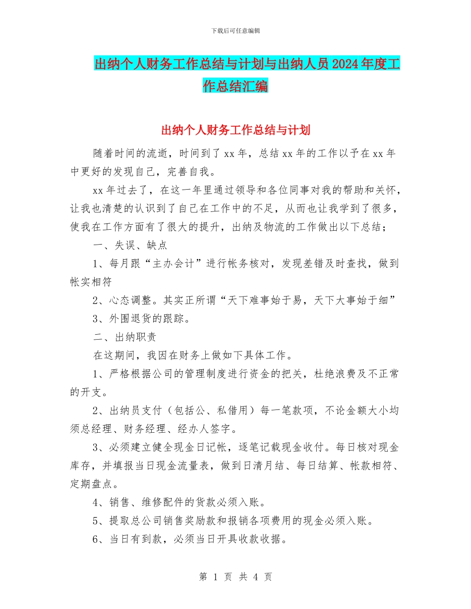出纳个人财务工作总结与计划与出纳人员2024年度工作总结汇编_第1页