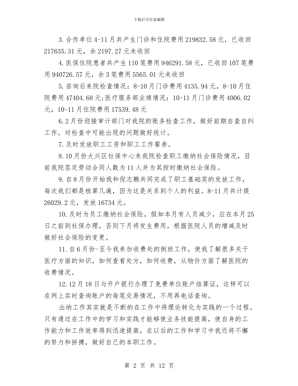 出纳个人述职报告与出纳五月工作总结汇编_第2页