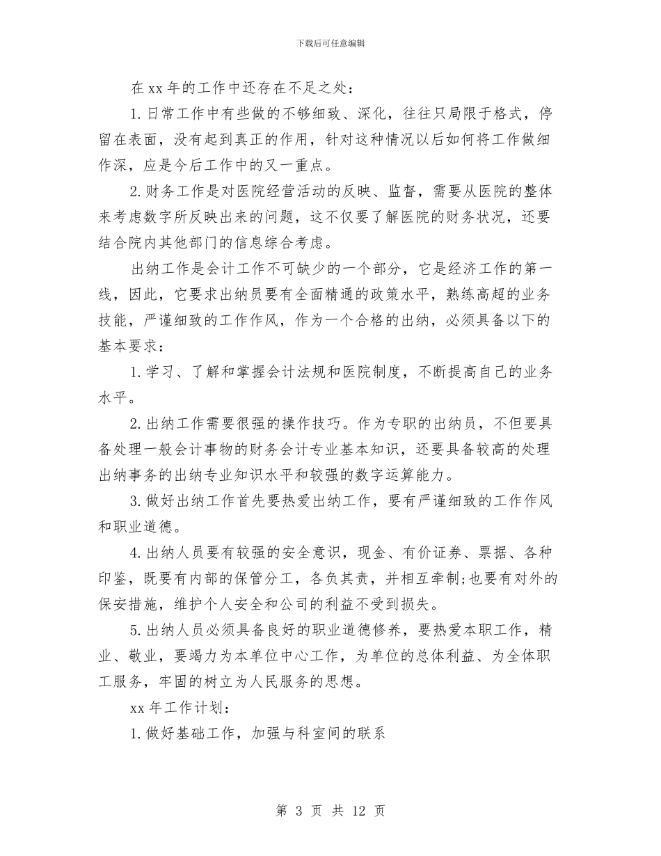 出纳个人述职报告与出纳五月工作总结汇编_第3页