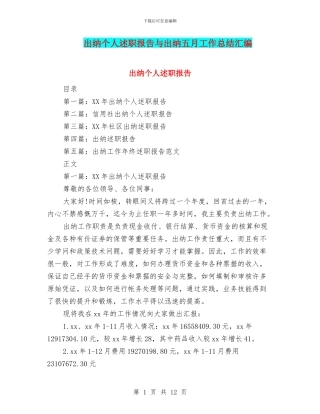 出纳个人述职报告与出纳五月工作总结汇编