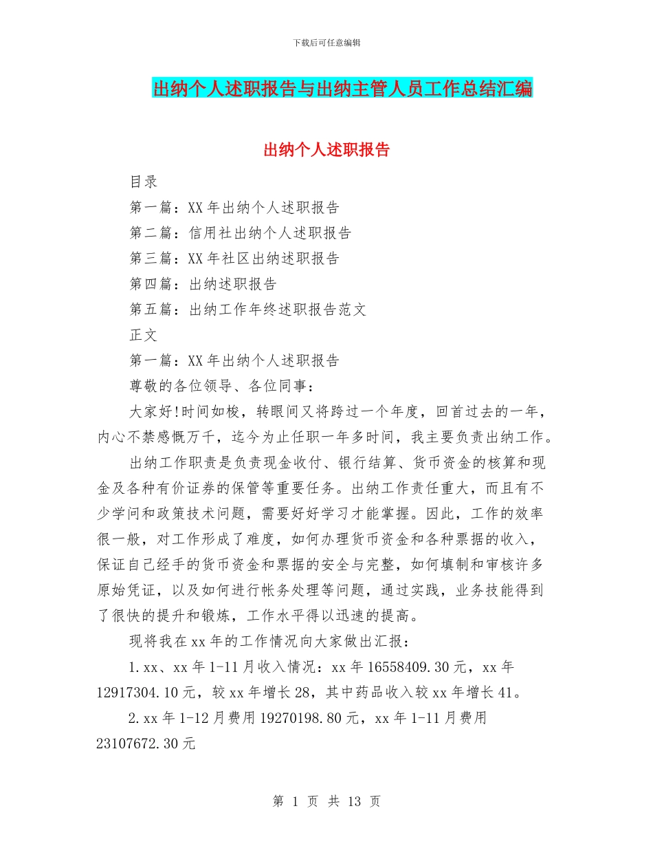 出纳个人述职报告与出纳主管人员工作总结汇编_第1页