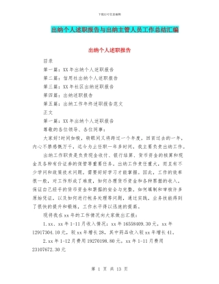 出纳个人述职报告与出纳主管人员工作总结汇编