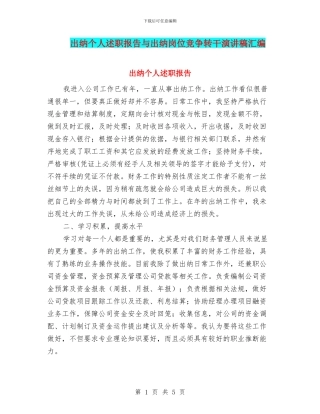 出纳个人述职报告与出纳岗位竞争转干演讲稿汇编
