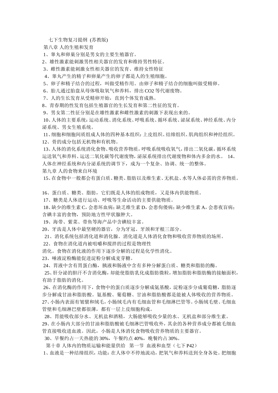 生物七下复习提纲_第1页