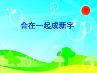 一年级语文下册《合在一起成新字》PPT课件之二(语文S版)