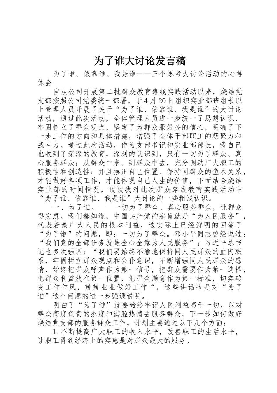 为了谁大讨论发言稿_第1页