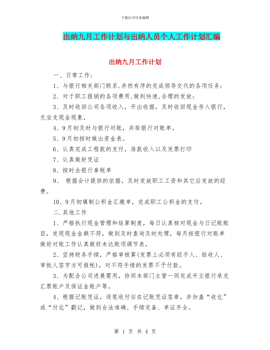 出纳九月工作计划与出纳人员个人工作计划汇编_第1页