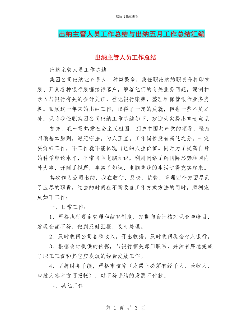 出纳主管人员工作总结与出纳五月工作总结汇编_第1页