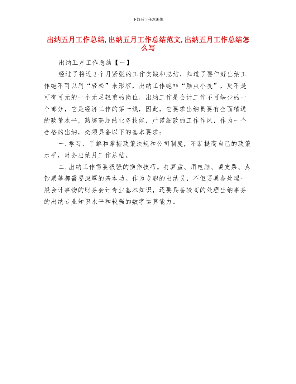 出纳主管人员工作总结与出纳五月工作总结汇编_第3页