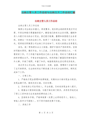 出纳主管人员工作总结与出纳五月工作总结汇编