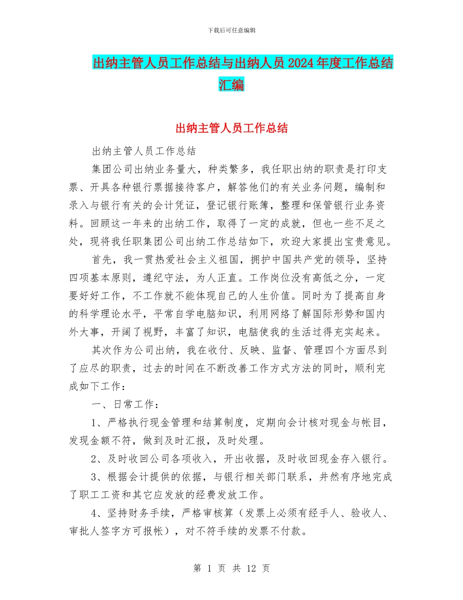 出纳主管人员工作总结与出纳人员2024年度工作总结汇编_第1页