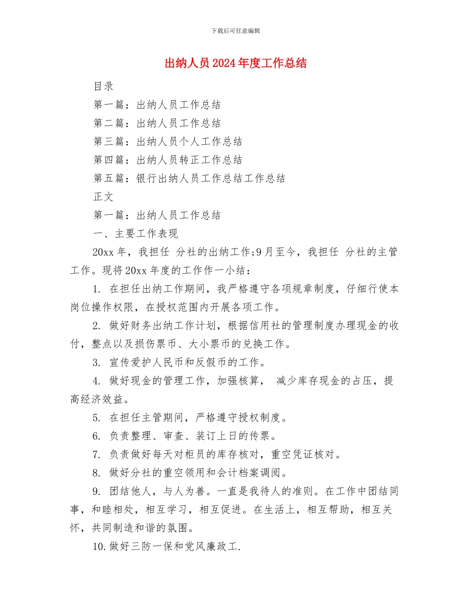 出纳主管人员工作总结与出纳人员2024年度工作总结汇编_第3页