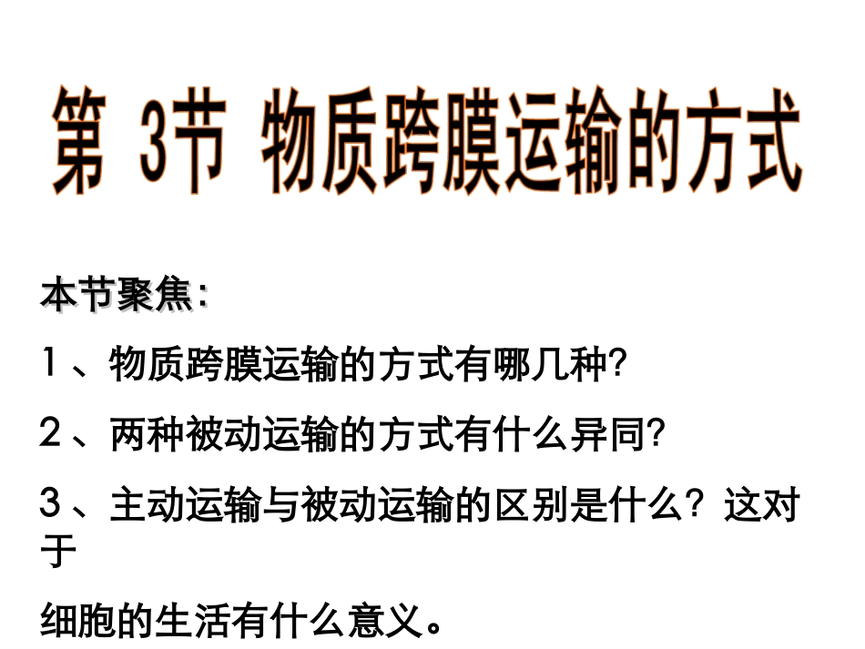 物质跨膜运输方式_第1页