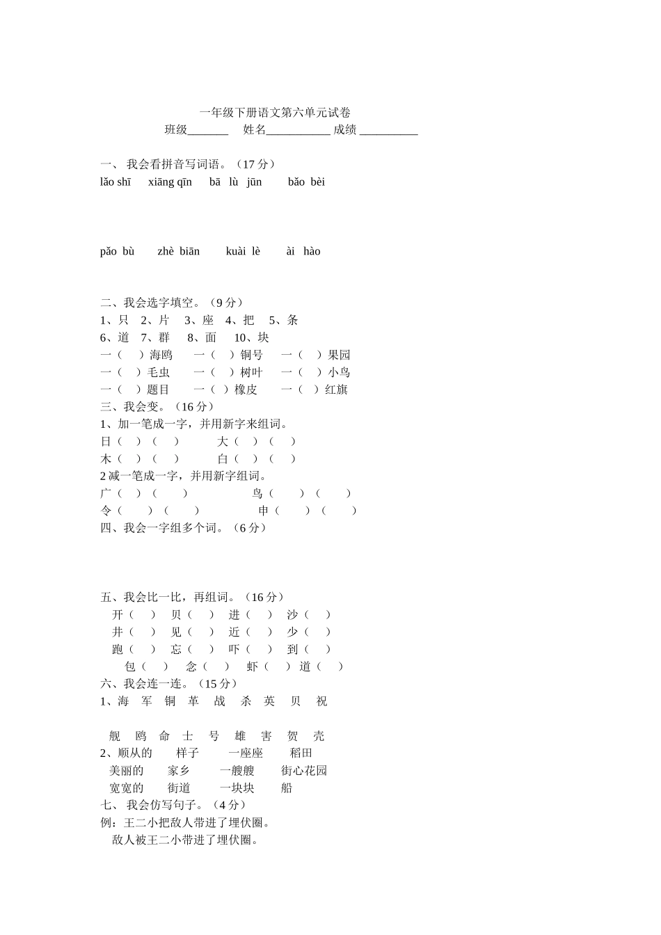 人教版一年级下册语文第六单元试卷_第1页