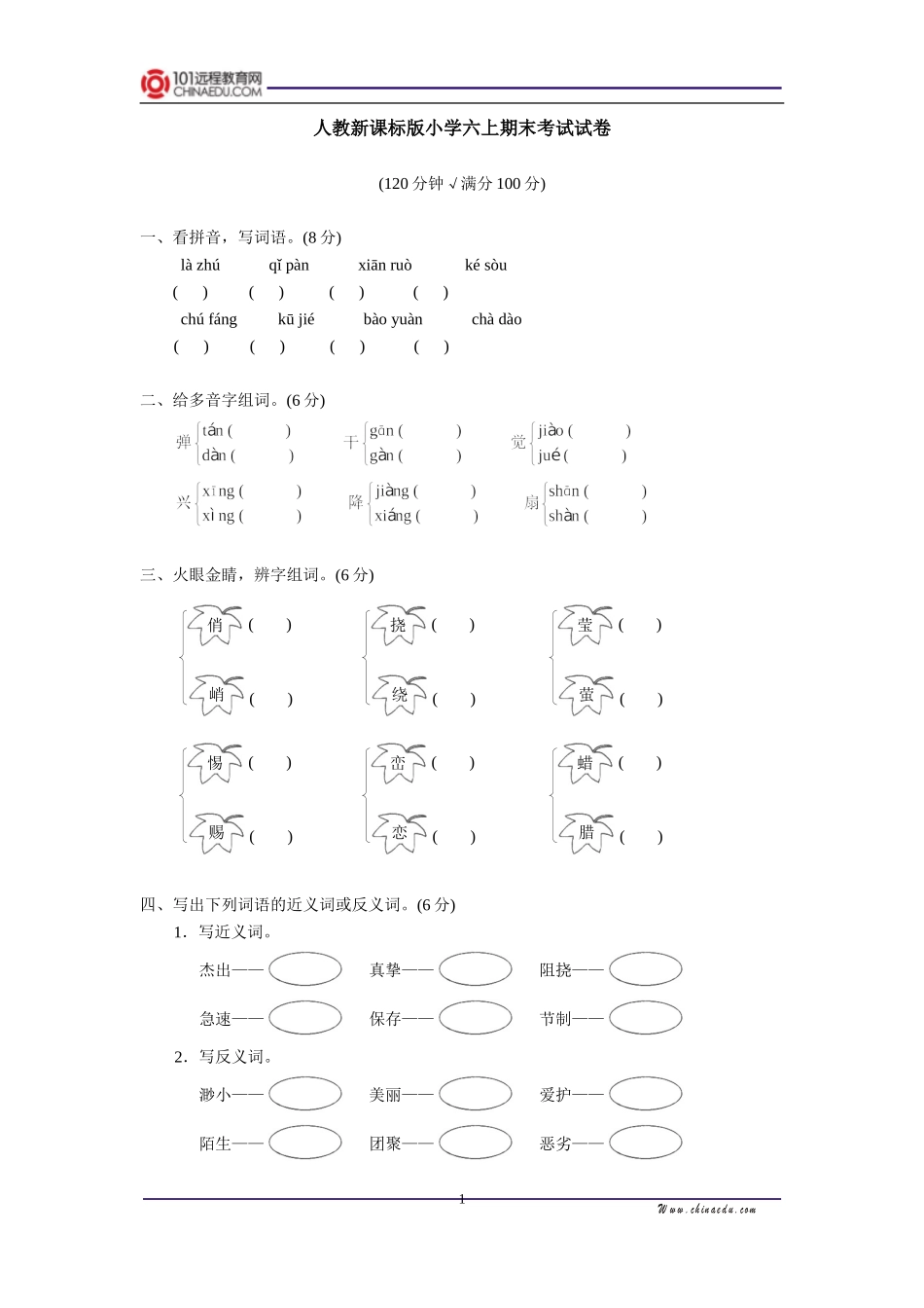 人教新课标版小学六上期末考试试卷_第1页
