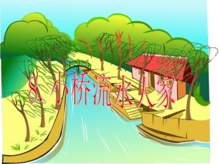 五年级上册《小桥流水人家》课件