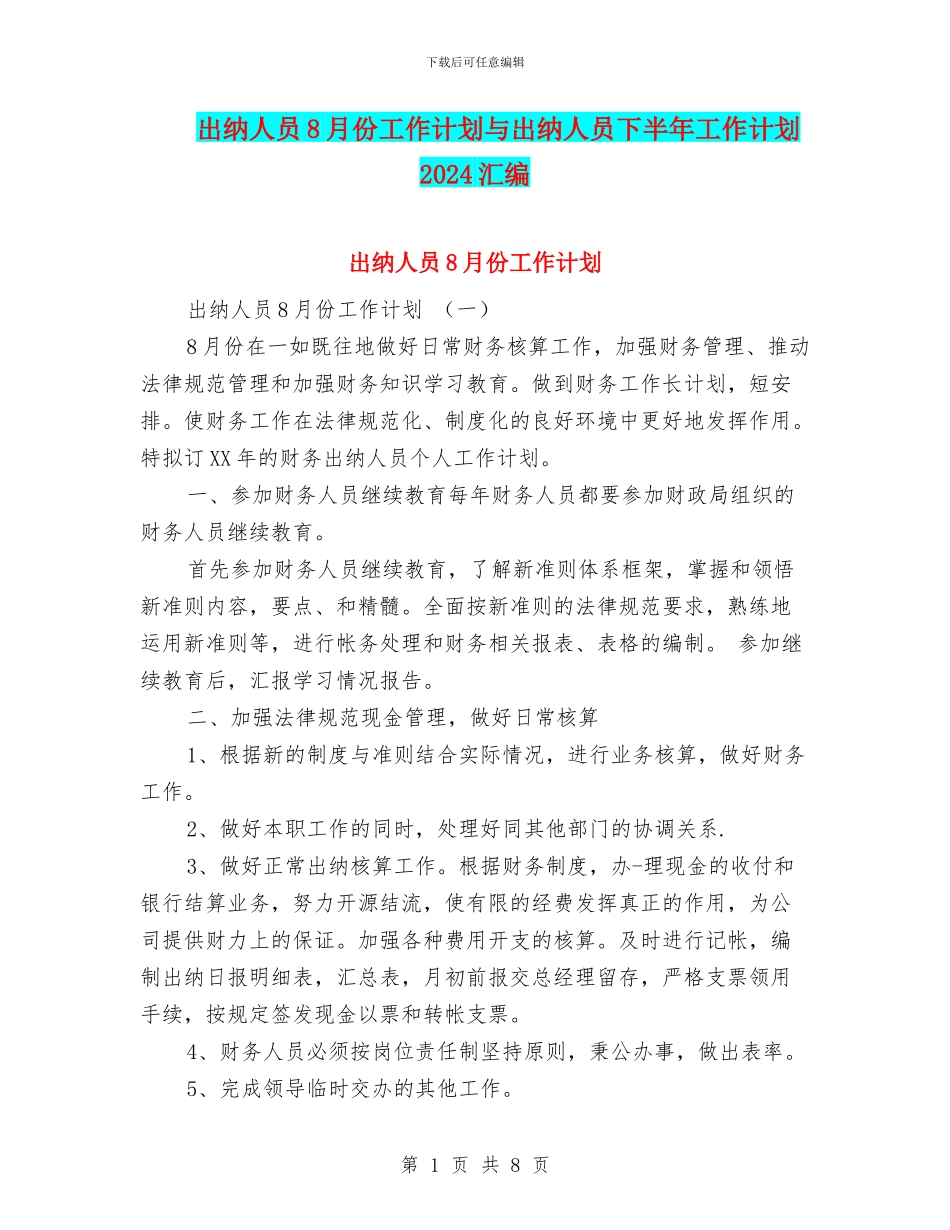 出纳人员8月份工作计划与出纳人员下半年工作计划2024汇编_第1页