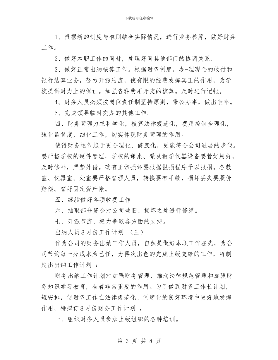 出纳人员8月份工作计划与出纳人员下半年工作计划2024汇编_第3页