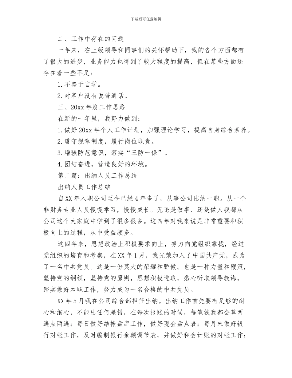 出纳五月工作总结与出纳人员2024年度工作总结汇编_第3页