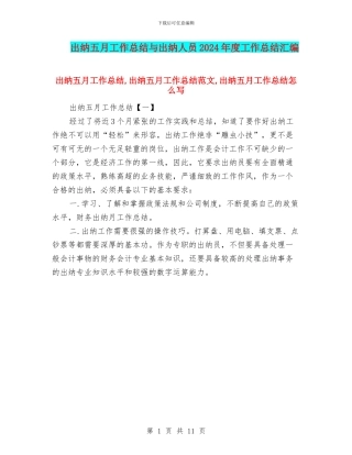 出纳五月工作总结与出纳人员2024年度工作总结汇编