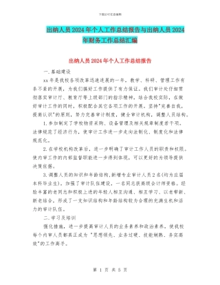 出纳人员2024年个人工作总结报告与出纳人员2024年财务工作总结汇编