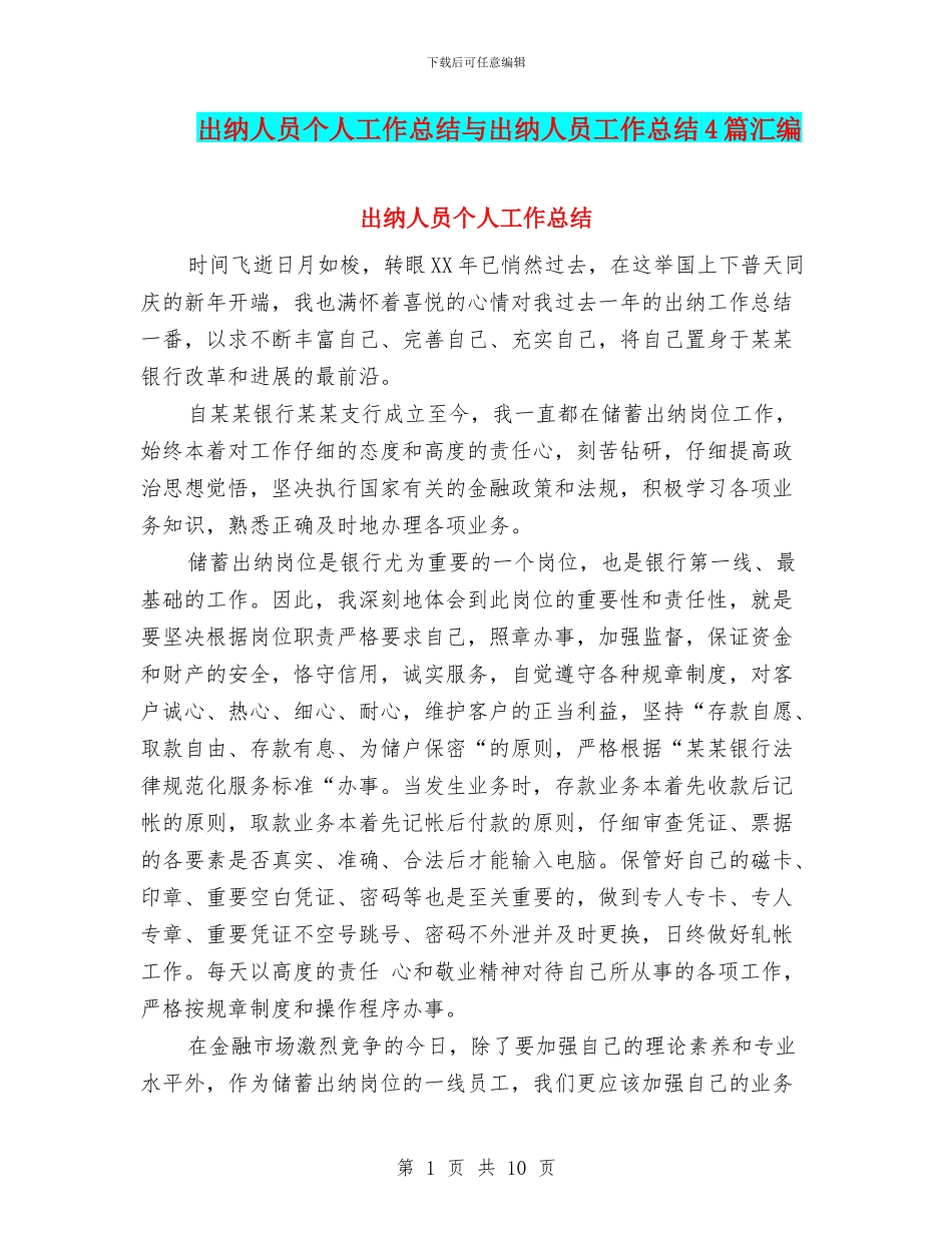 出纳人员个人工作总结与出纳人员工作总结4篇汇编_第1页