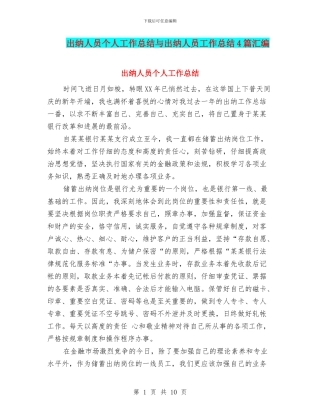 出纳人员个人工作总结与出纳人员工作总结4篇汇编