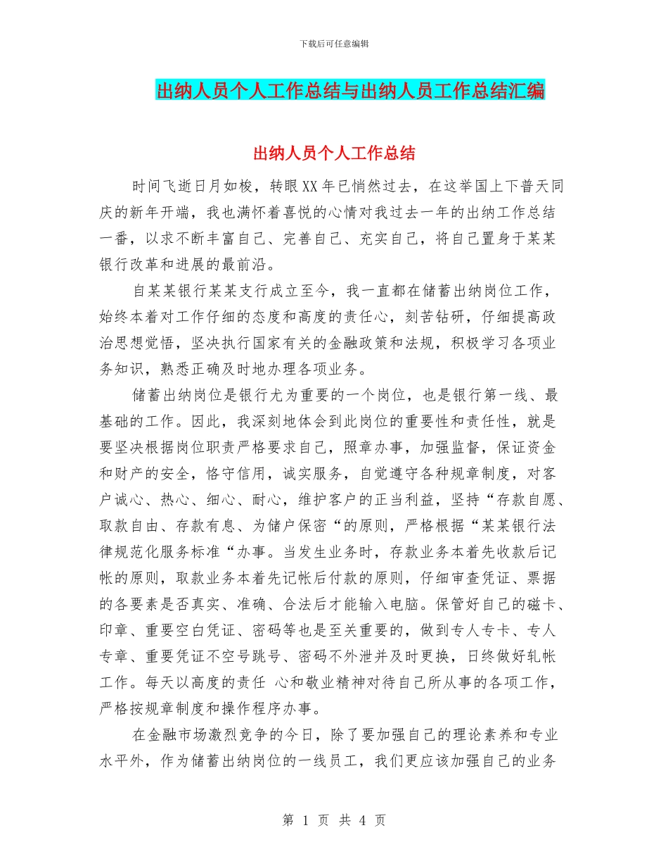 出纳人员个人工作总结与出纳人员工作总结汇编_第1页
