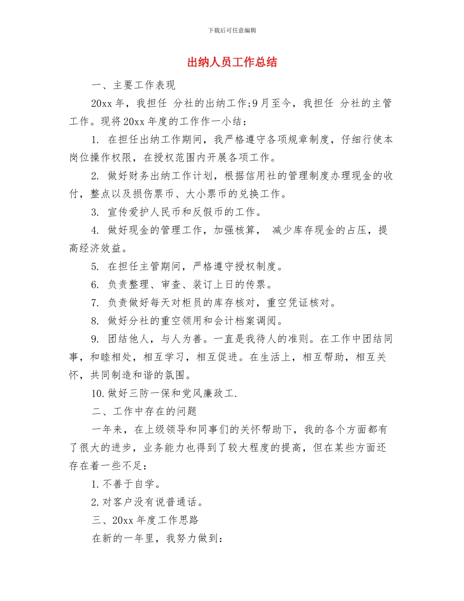 出纳人员个人工作总结与出纳人员工作总结汇编_第3页