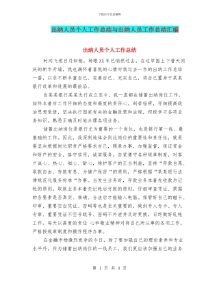 出纳人员个人工作总结与出纳人员工作总结汇编