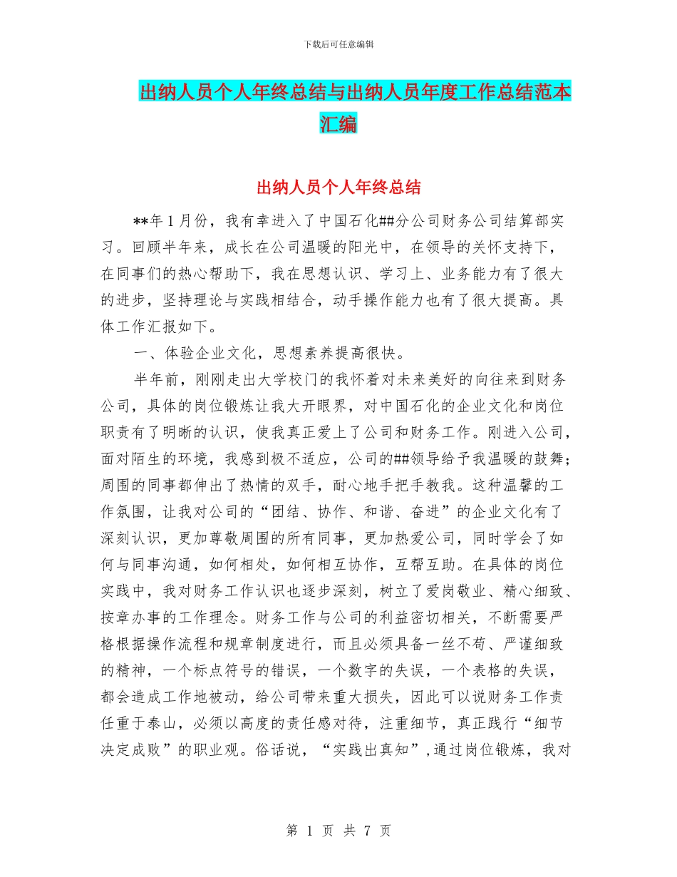 出纳人员个人年终总结与出纳人员年度工作总结范本汇编_第1页